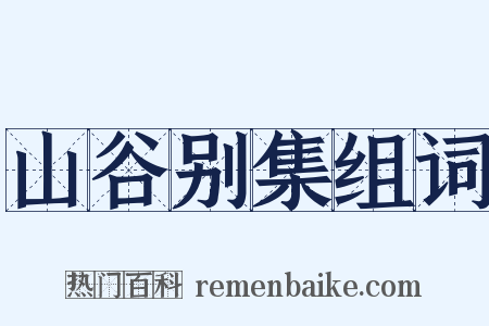 山谷别集组词是什么意思的图片
